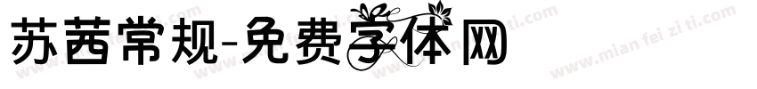 苏茜常规字体转换