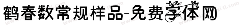 鹤春数常规样品字体转换