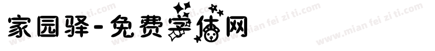 家园驿字体转换