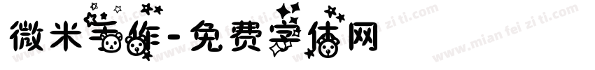 微米手作字体转换