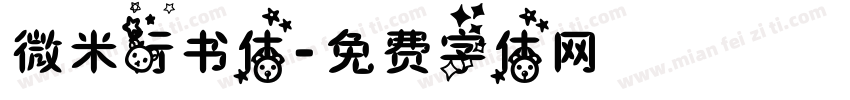 微米行书体字体转换