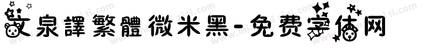 文泉譯繁體微米黑字体转换