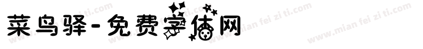 菜鸟驿字体转换
