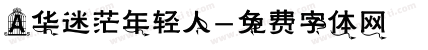 A华迷茫年轻人字体转换