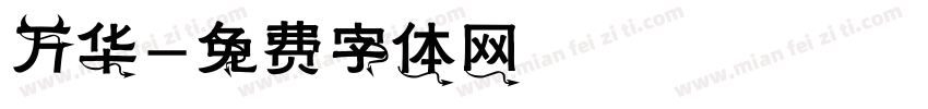万华字体转换