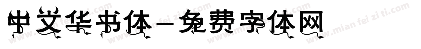 中文华书体字体转换