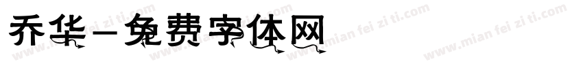 乔华字体转换