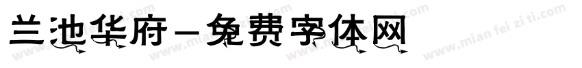 兰池华府字体转换