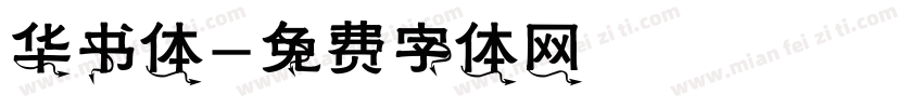 华书体字体转换