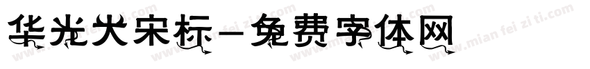 华光大宋标字体转换