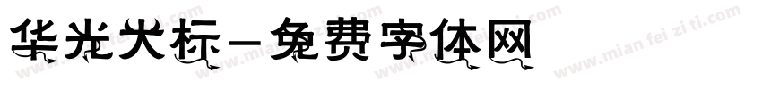 华光大标字体转换