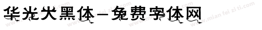 华光大黑体字体转换