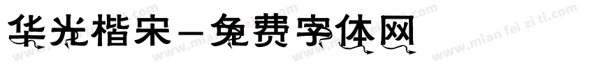 华光楷宋字体转换