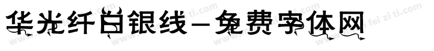 华光纤白银线字体转换