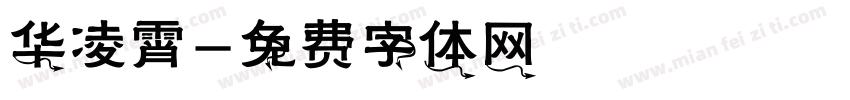 华凌霄字体转换