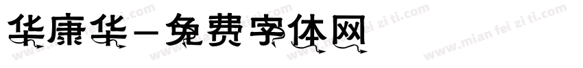 华康华字体转换