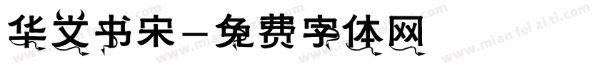 华文书宋字体转换