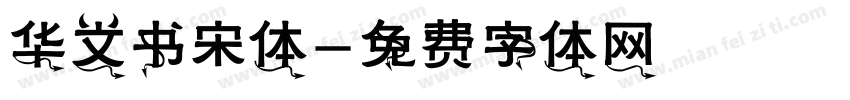 华文书宋体字体转换