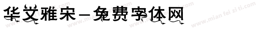 华文雅宋字体转换