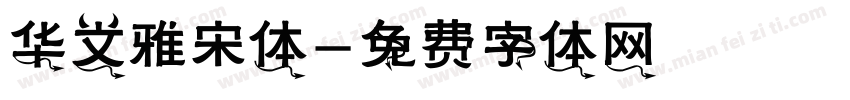 华文雅宋体字体转换