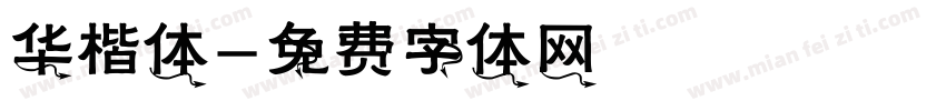 华楷体字体转换