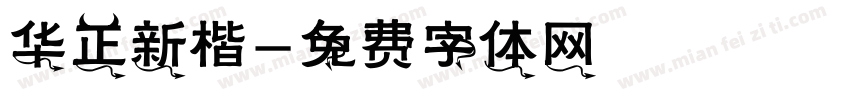 华正新楷字体转换
