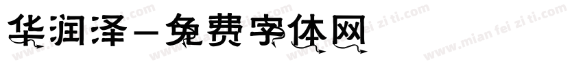 华润泽字体转换