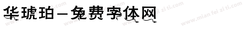华琥珀字体转换