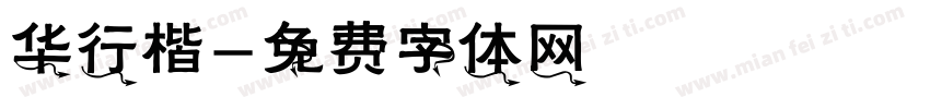 华行楷字体转换