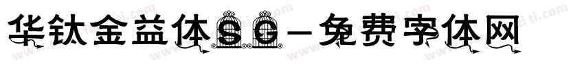 华钛金益体SG字体转换