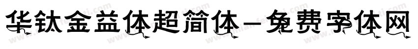 华钛金益体超简体字体转换
