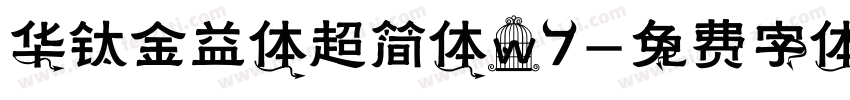 华钛金益体超简体W7字体转换