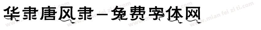 华隶唐风隶字体转换
