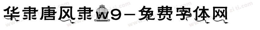 华隶唐风隶W9字体转换
