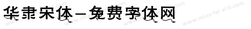 华隶宋体字体转换