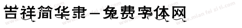 吉祥简华隶字体转换