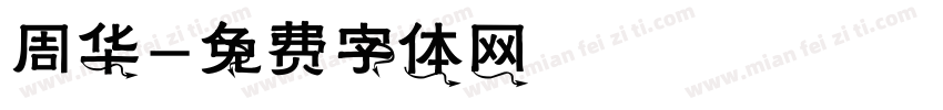 周华字体转换