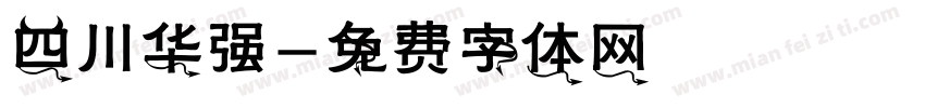 四川华强字体转换