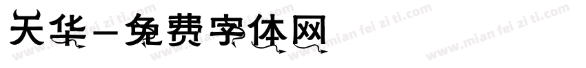 天华字体转换