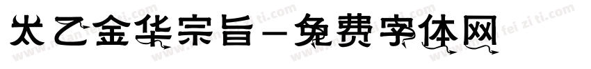 太乙金华宗旨字体转换