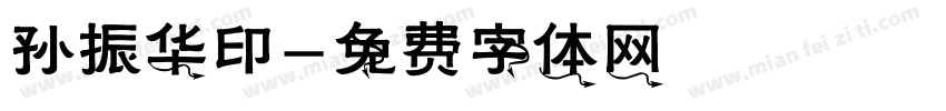 孙振华印字体转换