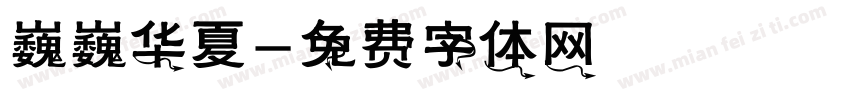 巍巍华夏字体转换