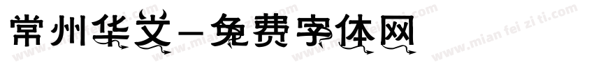 常州华文字体转换