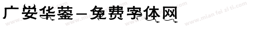 广安华蓥字体转换