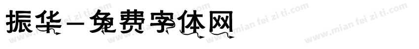 振华字体转换