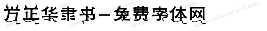 方正华隶书字体转换
