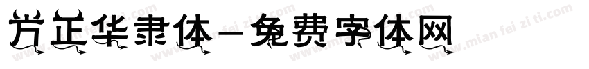 方正华隶体字体转换