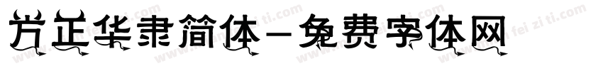 方正华隶简体字体转换
