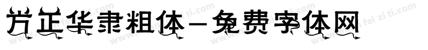 方正华隶粗体字体转换