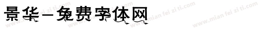 景华字体转换